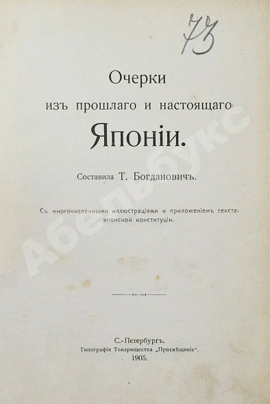 Антикварная книга Богданович, Т.А. Очерки из прошлого и настоящего Японии — Богданович Татьяна Александровна, 1905 дополнительное фото 3