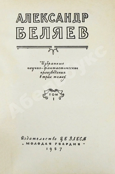 Антикварная книга Беляев, А.Р. Избранные научно-фантастические произведения — Беляев Александр Романович, 1957 дополнительное фото 3