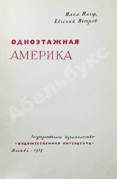 Антикварная книга Ильф, И.А., Петров, Е.П. Одноэтажная Америка. Первое издание — Петров Евгений и Ильф Илья Петров Евгений Петрович Ильф Илья Арнольдович, 1937 дополнительное фото 3