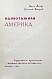 Антикварная книга Ильф, И.А., Петров, Е.П. Одноэтажная Америка. Первое издание — Петров Евгений и Ильф Илья Петров Евгений Петрович Ильф Илья Арнольдович, 1937 дополнительное фото 3