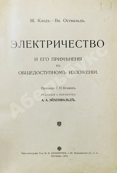 Антикварная книга Клод, Ж., Оствальд, В. Электричество и его применения в общедоступном изложении — , 1910 дополнительное фото 2