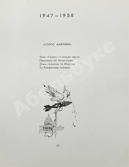 Антикварная книга Маршак, С.Я. [автограф Корнею Чуковскому с неопубликованными экспромтами] Сатирические стихи. Эпиграммы. Плакаты. Избранное — Маршак Самуил Яковлевич, 1959 дополнительное фото 4