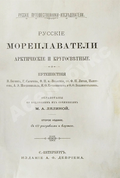 Антикварная книга Лялина, М.А. Русские мореплаватели, арктические и кругосветные — Лялина Мария Андреевна, 1898 дополнительное фото 3