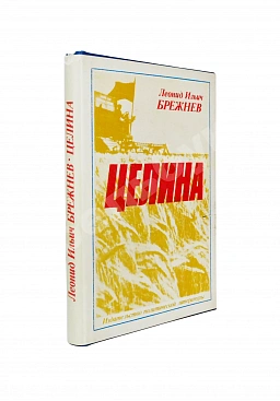 Брежнев, Л.И. [автограф] Целина
