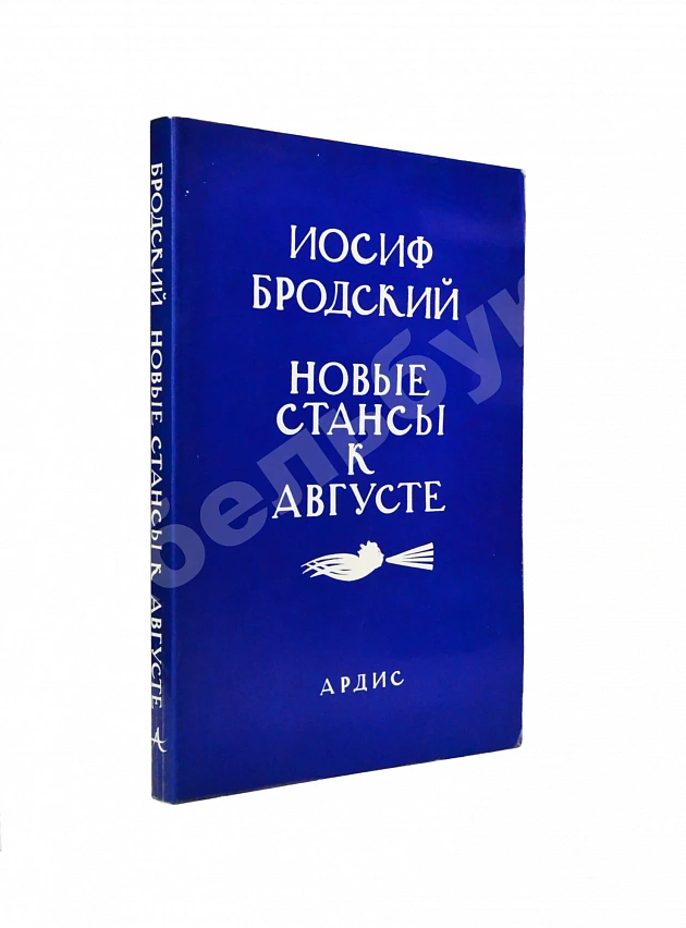 Бродский, И.А. Новые стансы к Августе