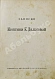 Антикварная книга Дашкова, Е.Р. Дашкова, Е.Р. Записки княгини Е. Дашковой — Дашкова Екатерина Романовна, 1906 дополнительное фото 2