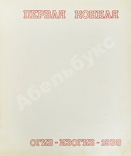 Антикварная книга Первая конная — , 1938 дополнительное фото 3