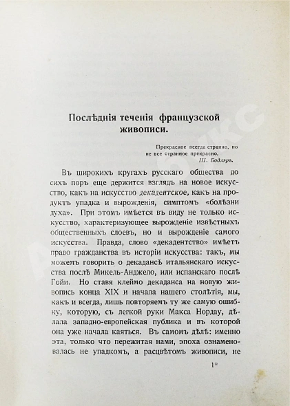 Антикварная книга Тугендхольд, Я.А. Французское искусство и его представители — , 1911 дополнительное фото 3