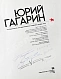 Антикварная книга [автографы космонавтов] Юрий Гагарин. Фотодокументы Государственного архива фонда СССР — , 1986 дополнительное фото 3