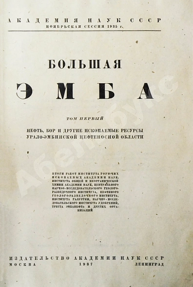 Антикварная книга Большая Эмба — , 1937-1938 дополнительное фото 3