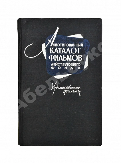[автограф Андрея Тарковского] Аннотированный каталог фильмов действующего фонда. Художественные фильмы дополнительное фото 2