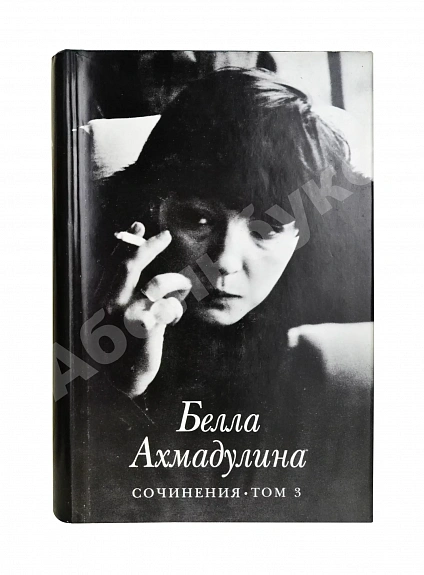 Антикварная книга Ахмадулина, Б.А. [автограф] Сочинения — , 1997 дополнительное фото 4