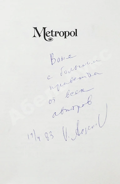 Антикварная книга [автографы Василия Аксёнова, Андрея Битова, Виктора Ерофеева и Евгения Попова] Metropol. Literary almanac. Метрополь. Литературный альманах — , 1982 дополнительное фото 3