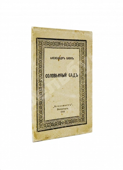 Антикварная книга Блок, А.А. Соловьиный сад — Блок Александр Александрович, 1918