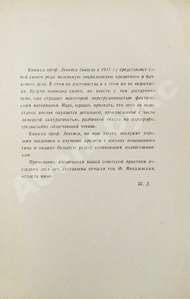 Антикварная книга Лексис, В. Кредит и банки — , 1923 дополнительное фото 4