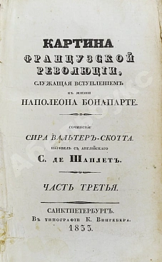 Скотт, В. Картина французской революции