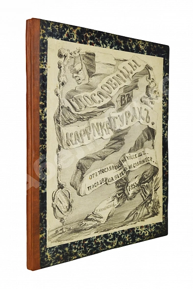 Антикварная книга Анненский, П.И. Пословицы в карикатурах — Анненский Павел, 1855
