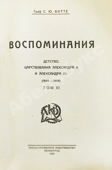 Антикварная книга Витте С.Ю. Воспоминания — , 1923-1924 дополнительное фото 25