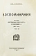 Антикварная книга Витте С.Ю. Воспоминания — , 1923-1924 дополнительное фото 25