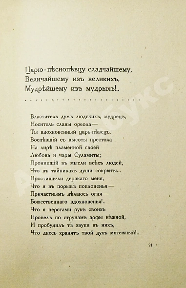 Антикварная книга Ярошевский, Л.Л. Песнь песней. В стихотворном переложении с Библейского текста — Ярошевский Лев Львович, 1917 дополнительное фото 7