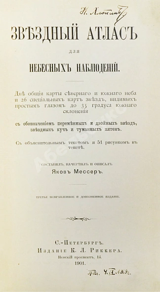 Антикварная книга Мессер, Я.Е. Звёздный атлас для небесных наблюдений. В двух книгах — Мессер Яков Егорович, 1901 дополнительное фото 3