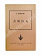 Антикварная книга Замятин, Е.И. Лица. Первое издание — , 1955 дополнительное фото 2