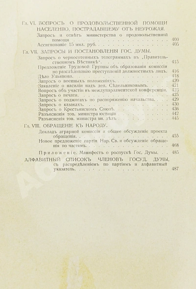 Антикварная книга Бонч-Осмоловский, И.А. Работы Первой Государственной думы — Бонч-Осмоловский Иван Анатольевич, 1906 дополнительное фото 6