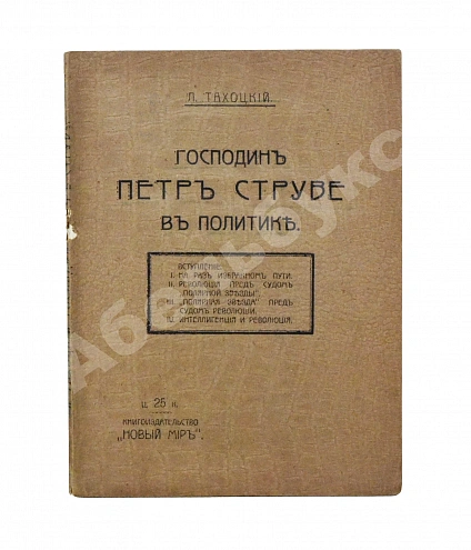Антикварная книга Тахоцкий, Л. [Троцкий, Л.Д.] Господин Пётр Струве в политике — Троцкий Лев Давидович, 1906 дополнительное фото 2