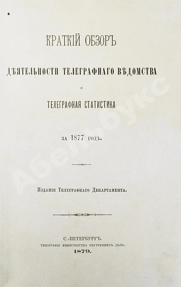 Антикварная книга Краткий обзор деятельности телеграфного ведомства и телеграфная статистика за 1877 год — , 1879 дополнительное фото 3