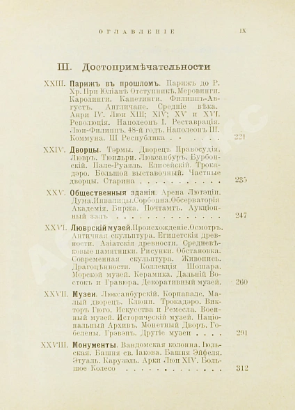 Антикварная книга Лагов, Н.М. Париж, его обычаи и порядки, развлечения и прогулки, достопримечательности, окрестности и др. места — Лагов Николай Михайлович, 1911 дополнительное фото 10