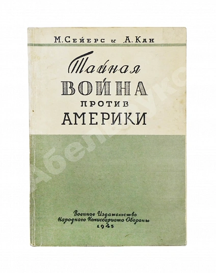 Антикварная книга Сейерс, М., Кан, А. Тайная война против Америки — , 1945 дополнительное фото 2