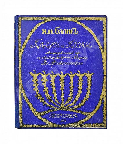 Антикварная книга Бялик, Х.Н. Песни и поэмы — Бялик Хаим Нахман, 1917 дополнительное фото 2