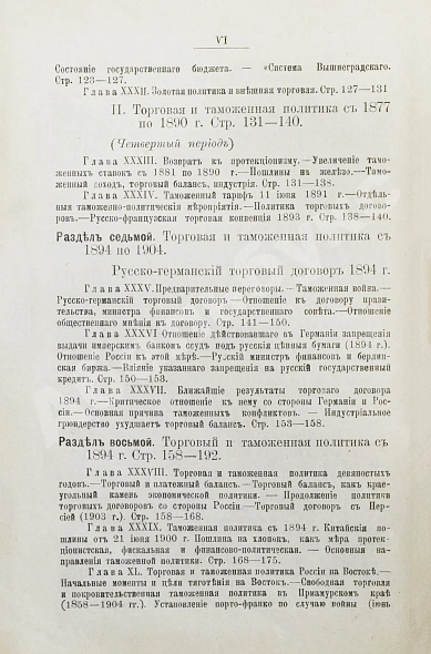 Антикварная книга Витчевский, В. Торговая таможенная и промышленная политика России со времён Петра Великого до наших дней — Витчевский Валентин, 1909 дополнительное фото 8