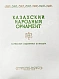 Антикварная книга Казахский народный орнамент — , 1939 дополнительное фото 3