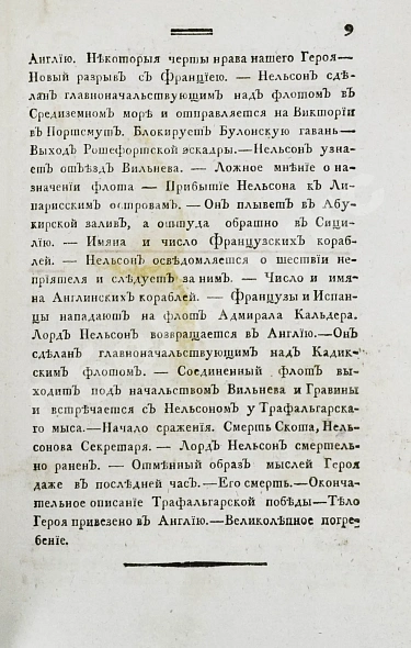 Антикварная книга Уайт, Д. Жизнь и деяния славного английского вице-адмирала и герцога Бронтского в Сицилии Горация лорда висконта Нельсона — , 1807 дополнительное фото 9