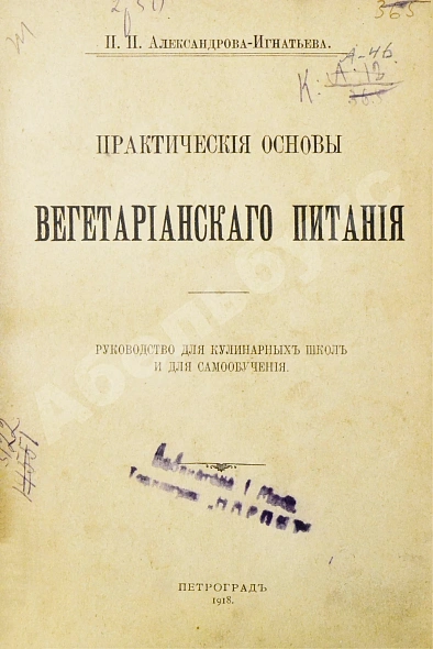 Антикварная книга Александрова-Игнатьева, П.П. Практические основы вегетарианского питания — , 1918 дополнительное фото 2
