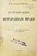Антикварная книга Александрова-Игнатьева, П.П. Практические основы вегетарианского питания — , 1918 дополнительное фото 2