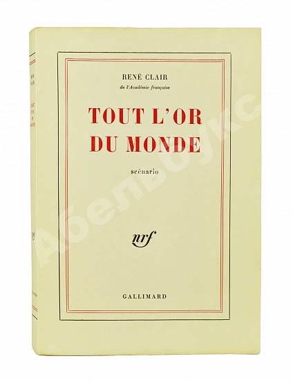 Антикварная книга Клер, Р. [автограф Сергею Юткевичу] Всё золото мира — , 1961 дополнительное фото 3