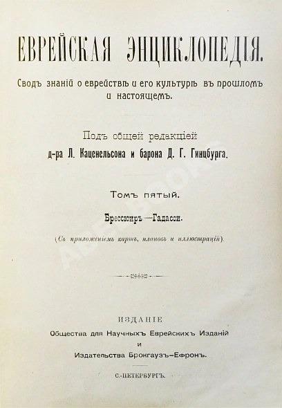 Антикварная книга Еврейская энциклопедия — , 1908-1913 дополнительное фото 12