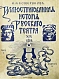 Антикварная книга Божерянов, И.Н. Иллюстрированная история русского театра XIX века — Божерянов Иван Николаевич, 1903 дополнительное фото 6
