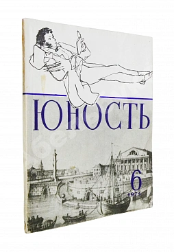 [ранний автограф Сергея Довлатова] Юность