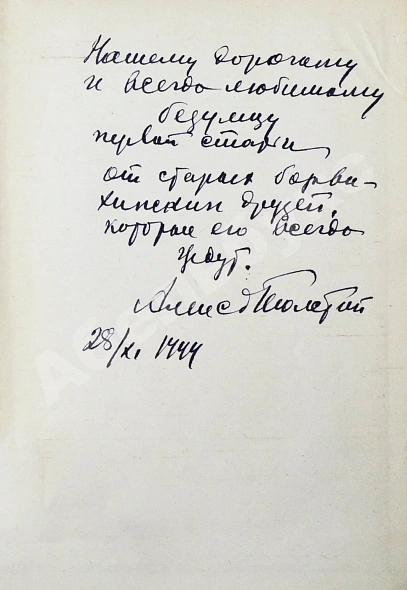 Толстой, А.Н. [автограф Валентину Берестову] Повести и рассказы. 1910-1943 дополнительное фото 3