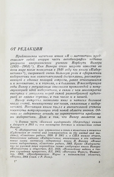 Антикварная книга Винер, Н. Я - математик. Первое издание на русском языке — Винер Норберт, 1964 дополнительное фото 6