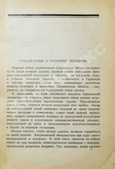 Антикварная книга Ниринг, С. Американская империя — Ниринг Скотт, 1926 дополнительное фото 4