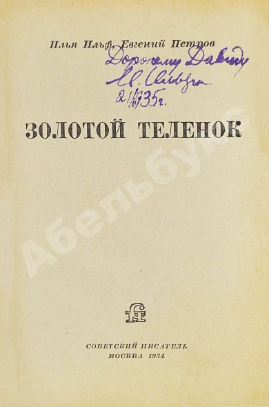 Антикварная книга Ильф, И.А. [автограф], Петров, Е.П. Золотой телёнок — Петров Евгений и Ильф Илья Петров Евгений Петрович Ильф Илья Арнольдович, 1934 дополнительное фото 3