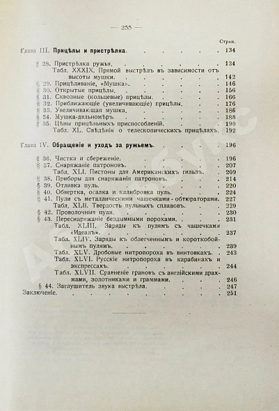 Антикварная книга Бутурлин, С.А. Стрельба пулей. Охотничье пульное оружие — Бутурлин Сергей Александрович, 1913 дополнительное фото 20