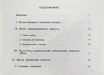 Антикварная книга СССР–Япония. Советско-японский экипаж в полёте — , 1990 дополнительное фото 9