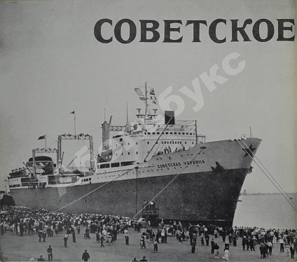 Антикварная книга Советское судостроение. Юбилейный сборник 1917-1967 — , 1967 дополнительное фото 6
