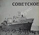 Антикварная книга Советское судостроение. Юбилейный сборник 1917-1967 — , 1967 дополнительное фото 6