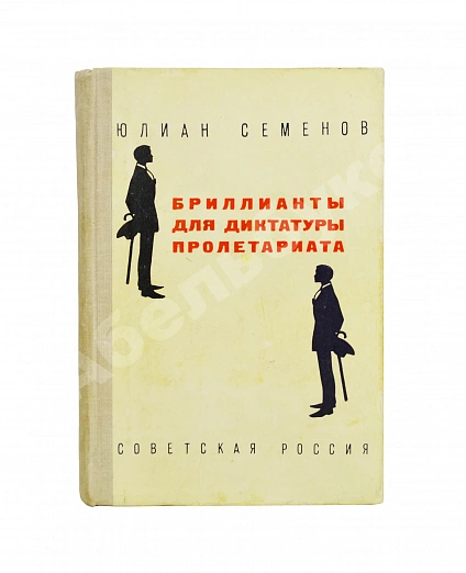 Антикварная книга Семёнов, Ю.С. [автограф] Бриллианты для диктатуры пролетариата. Пароль не нужен. Первое издание — , 1972 дополнительное фото 2